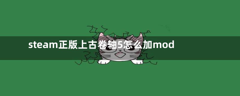 steam正版上古卷轴5怎么加mod