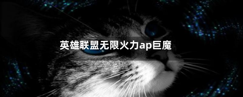 英雄联盟无限火力ap巨魔