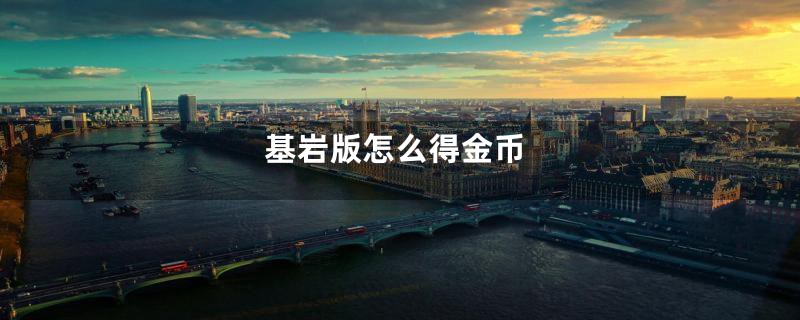 基岩版怎么得金币