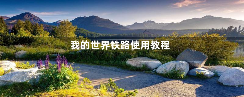 我的世界铁路使用教程