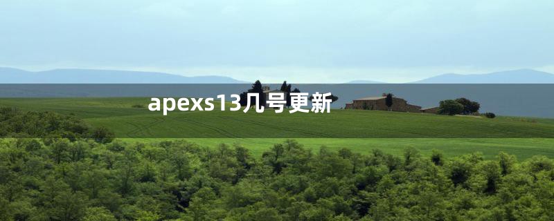 apexs13几号更新
