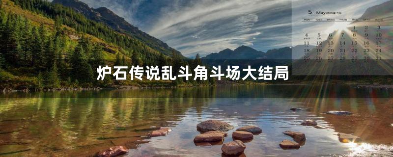 炉石传说乱斗角斗场大结局