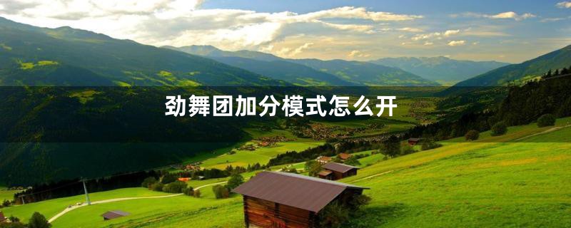 劲舞团加分模式怎么开