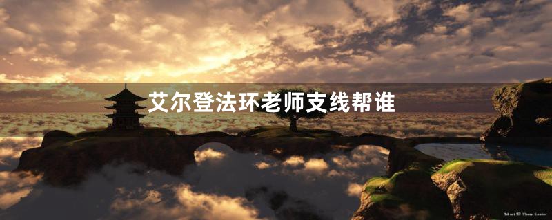 艾尔登法环老师支线帮谁