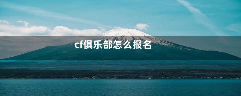 cf俱乐部怎么报名