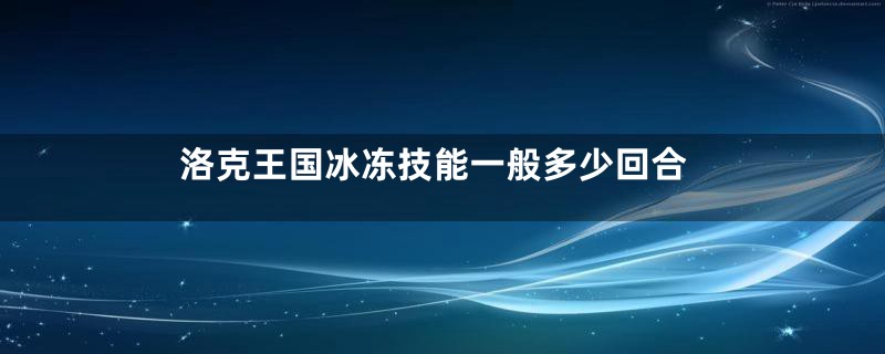 洛克王国冰冻技能一般多少回合
