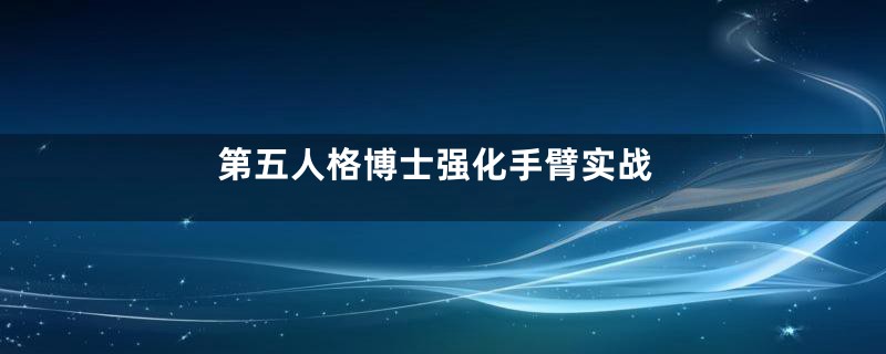 第五人格博士强化手臂实战