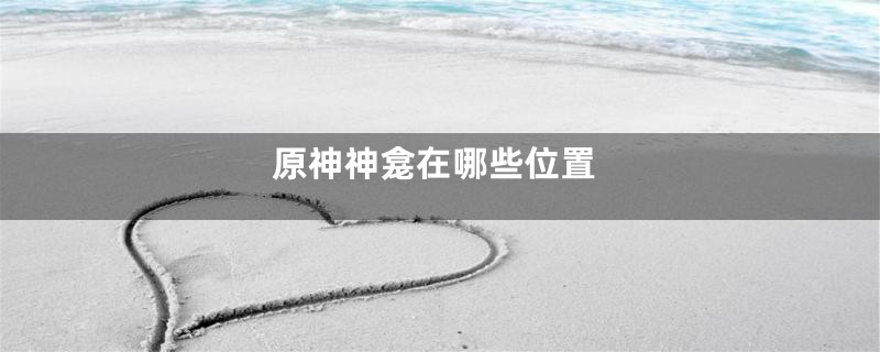 原神神龛在哪些位置