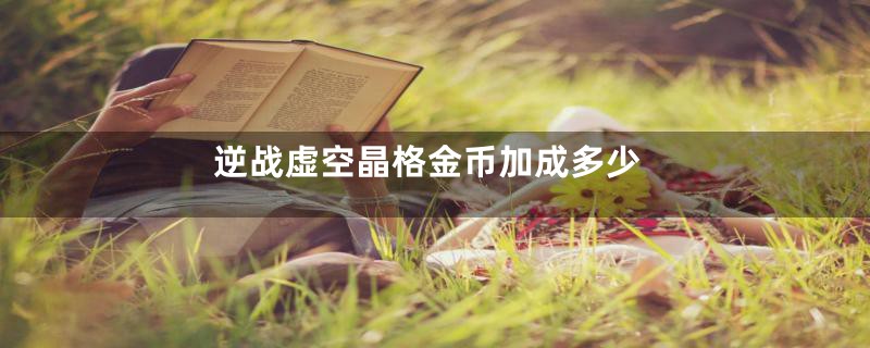 逆战虚空晶格金币加成多少