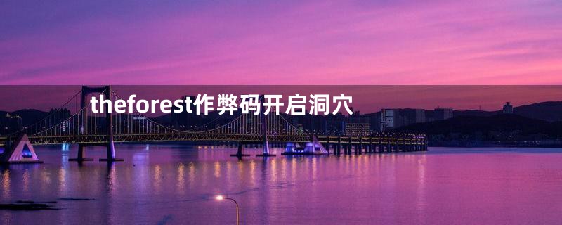 theforest作弊码开启洞穴