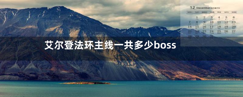 艾尔登法环主线一共多少boss