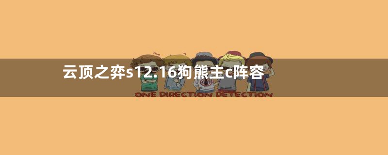 云顶之弈s12.16狗熊主c阵容