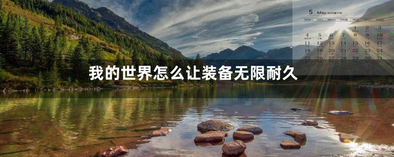 我的世界怎么让装备无限耐久