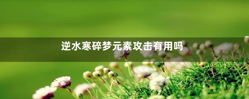 逆水寒碎梦元素攻击有用吗