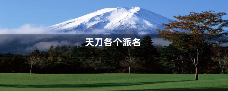 天刀各个派名