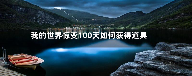 我的世界惊变100天如何获得道具