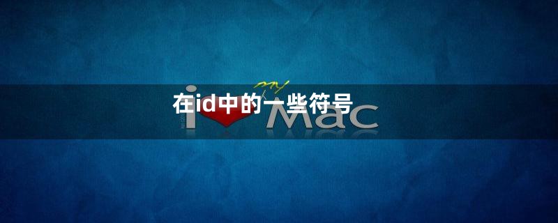 在id中的一些符号