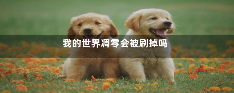 我的世界凋零会被刷掉吗
