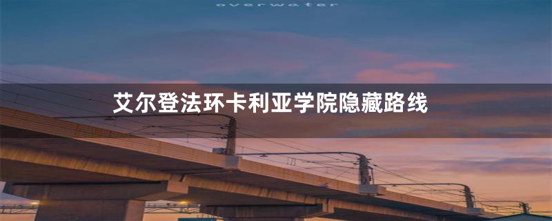 艾尔登法环卡利亚学院隐藏路线