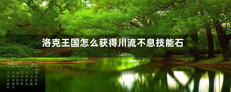 洛克王国怎么获得川流不息技能石