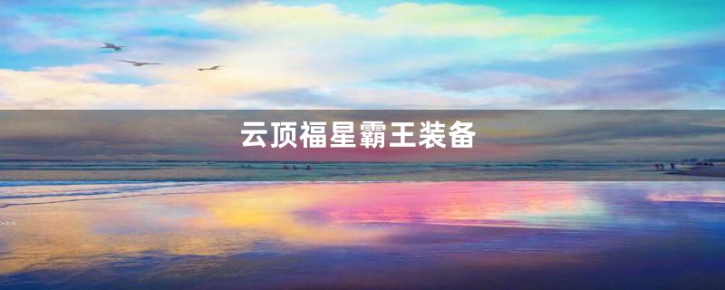 云顶福星霸王装备