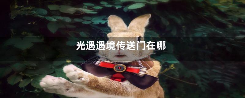 光遇遇境传送门在哪