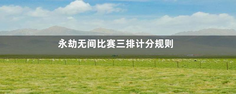永劫无间比赛三排计分规则