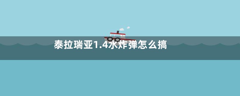 泰拉瑞亚1.4水炸弹怎么搞