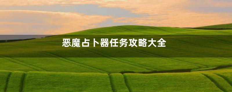 恶魔占卜器任务攻略大全