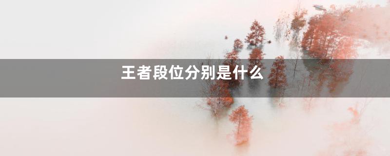 王者段位分别是什么