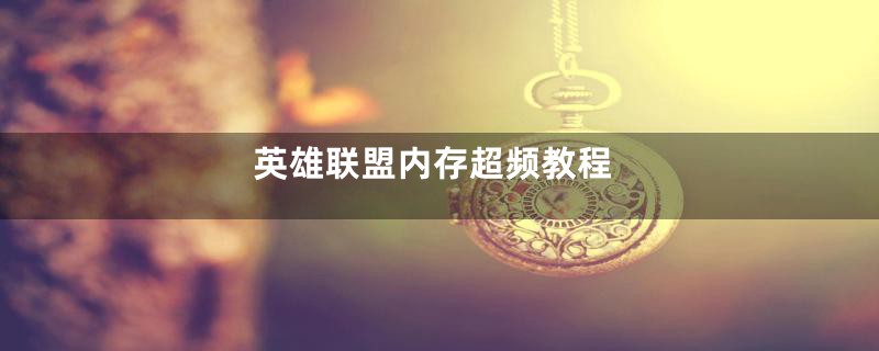 英雄联盟内存超频教程