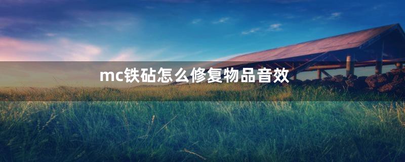 mc铁砧怎么修复物品音效