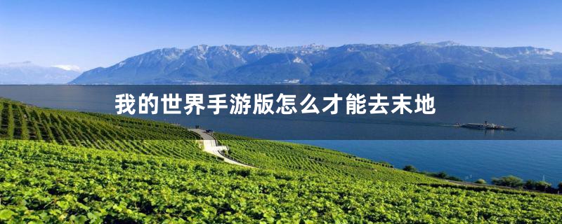 我的世界手游版怎么才能去末地