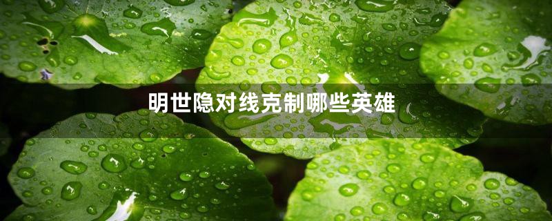 明世隐对线克制哪些英雄