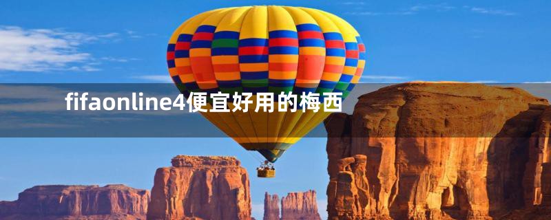 fifaonline4便宜好用的梅西