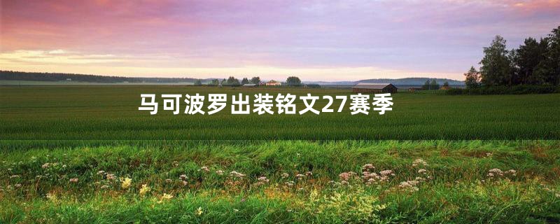 马可波罗出装铭文27赛季