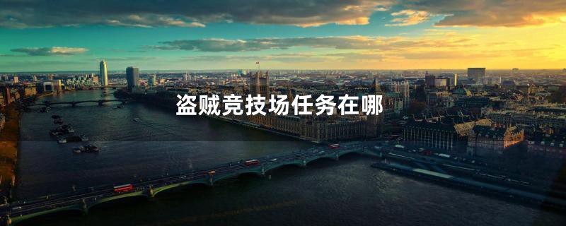 盗贼竞技场任务在哪