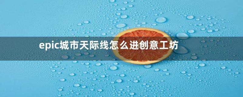 epic城市天际线怎么进创意工坊