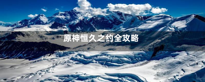 原神恒久之约全攻略