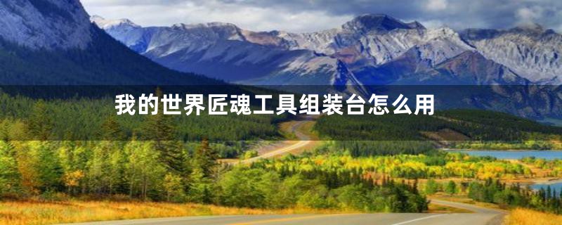 我的世界匠魂工具组装台怎么用