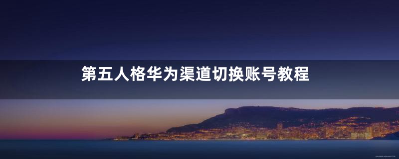 第五人格华为渠道切换账号教程