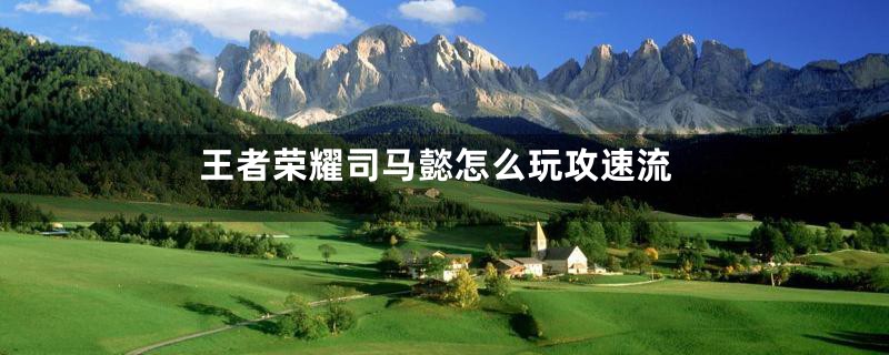 王者荣耀司马懿怎么玩攻速流