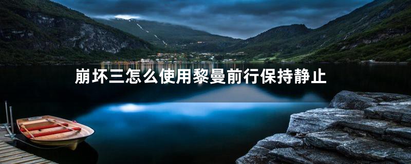崩坏三怎么使用黎曼前行保持静止