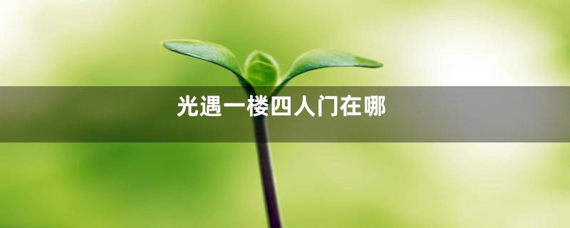 光遇一楼四人门在哪