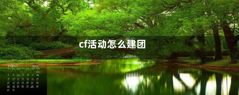 cf活动怎么建团