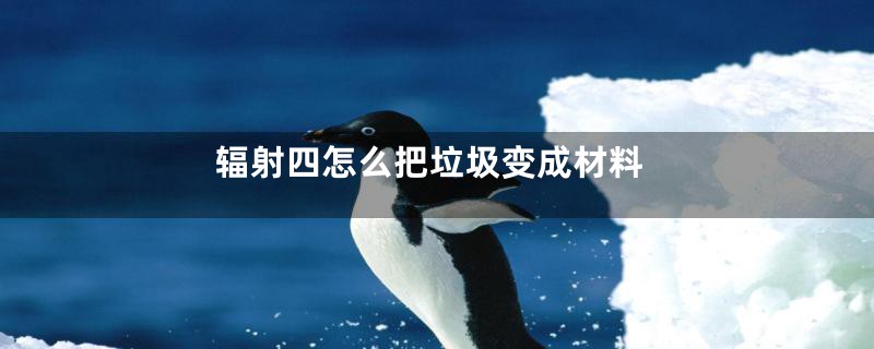 辐射四怎么把垃圾变成材料