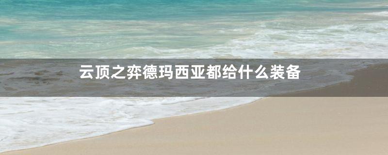 云顶之弈德玛西亚都给什么装备