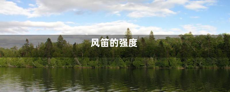 风笛的强度