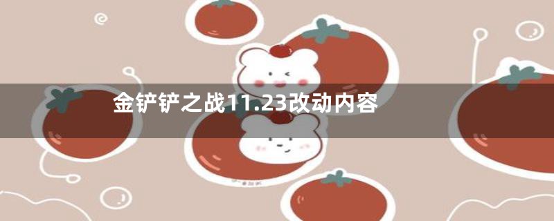 金铲铲之战11.23改动内容