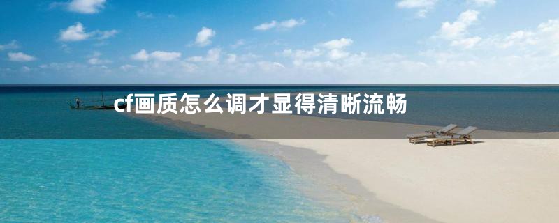 cf画质怎么调才显得清晰流畅
